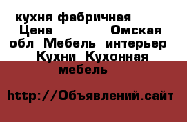 кухня фабричная 2500 › Цена ­ 13 000 - Омская обл. Мебель, интерьер » Кухни. Кухонная мебель   